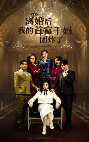离婚后我的首富干妈团炸了（99集）短剧后续更精彩