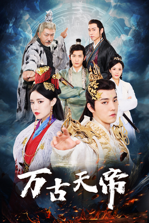 万古天帝（96集）精彩的网络短剧