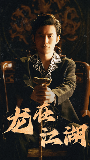 龙在江湖（80集）最热门短剧来了