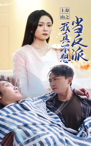 上春山之我真不想当反派（94集）免费短剧全集看