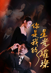 你是我的星光璀璨（93集）每日短剧追不停