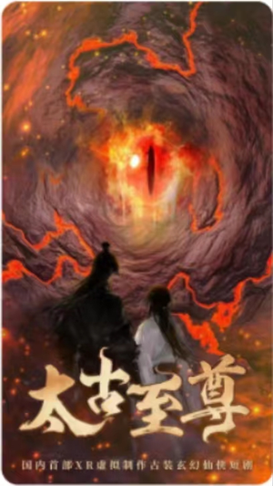 太古至尊（80集）火爆短剧热播中