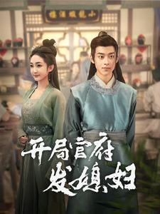 开局官府发媳妇（86集）我全都看完了