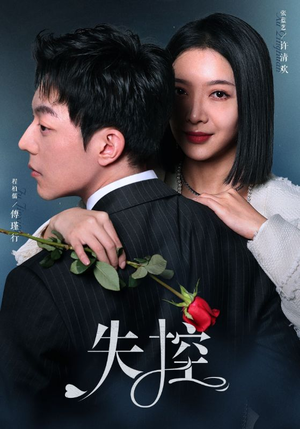 失控（89集）直接看到大结局