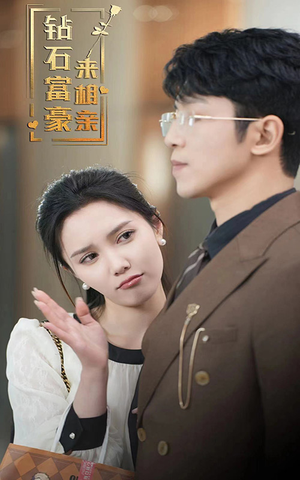 钻石富豪来相亲（100集）热门火爆短剧
