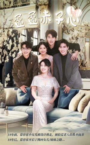 盈盈赤子心（70集）全集免费观看