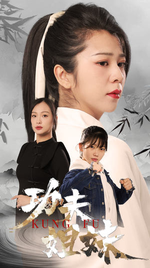 功夫姐妹（62集）推荐好短剧