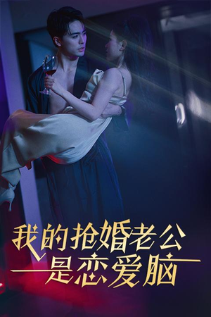 我的抢婚老公是恋爱脑（67集）无需充值尽情看