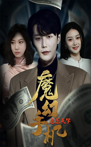 魔幻手机逆袭天下（87集）女主谁演的