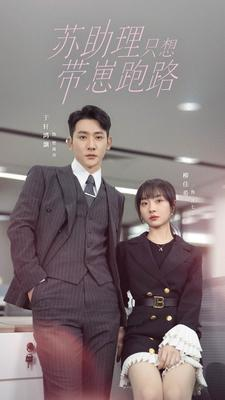 苏助理只想带崽跑路（91集）热门火爆短剧