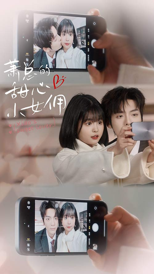 萧总的甜心小女佣（90集）口碑之选免费看