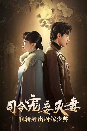 司令宠妾灭妻，我转身出府嫁少帅（76集）爆款短剧一起追