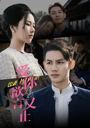 爱你欲言又止（80集）短剧全集免费