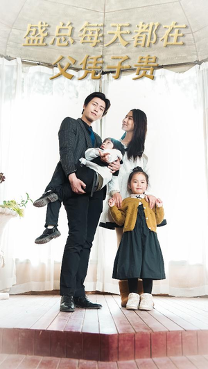 盛总每天都在父凭子贵$全城悬赏:爹地,那个才是我妈咪(99集) 盛总每天都在父凭子贵$全城悬赏:爹地,那个才是我妈咪(99集)短剧全集免费看