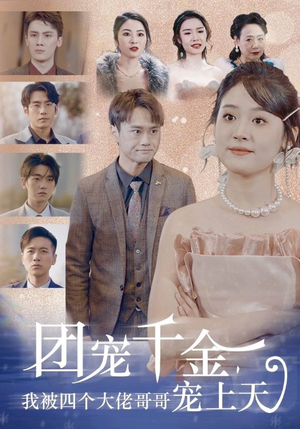 团宠千金，我被四个大佬哥哥宠上天（60集）免费看短剧