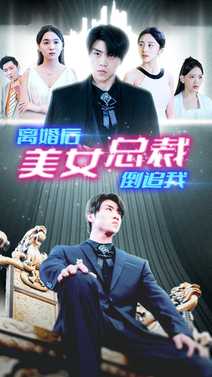 新：离婚后美女总裁倒追我（96集）全网独播免费看