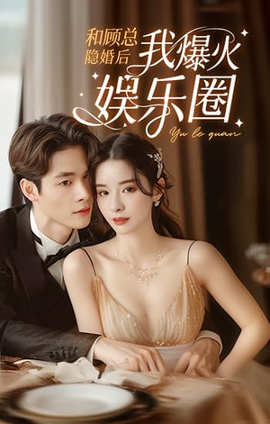 和顾总隐婚后我火爆娱乐圈（100集）流畅播放免费看