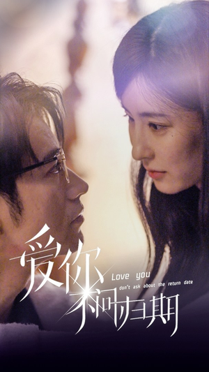 新版：爱你不问归期（100集）超甜短剧抢先看