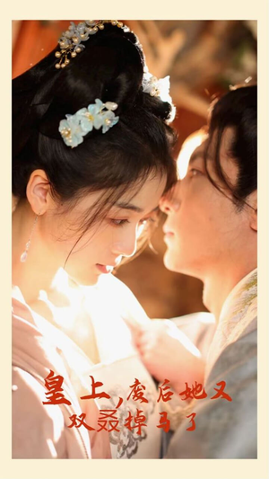 皇上，废后她又双叒掉马了（80集）看到了大结局