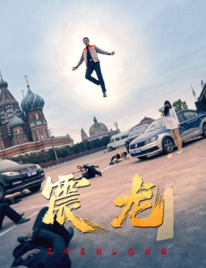 震龙（96集）大结局一气呵成