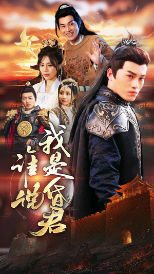 谁说我是昏君（80集）超好看短剧推荐