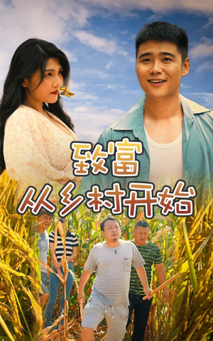 致富从乡村开始（50集）最热短剧抢先看