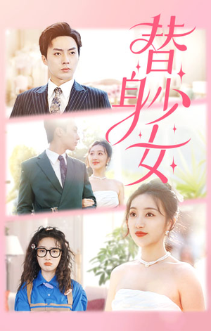 替身少女$替身她只想搞钱（100集）短剧太好看了