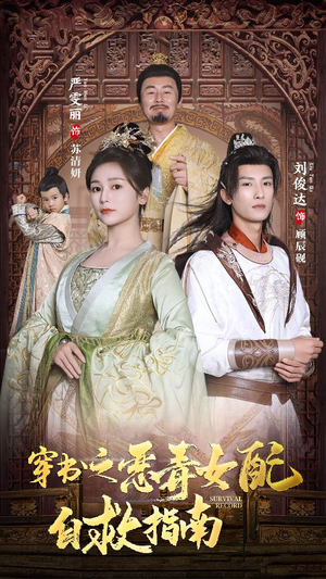 穿书之额度女配自救指南$报告王爷!王妃每天都想和离(90集) 穿书之额度女配自救指南$报告王爷!王妃每天都想和离(90集)独家资源免费看