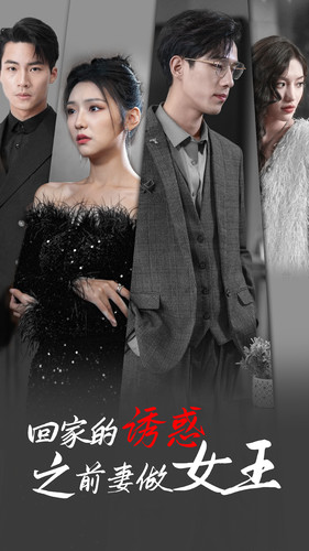 回家的诱惑之前妻做女王（75集）免费看全集
