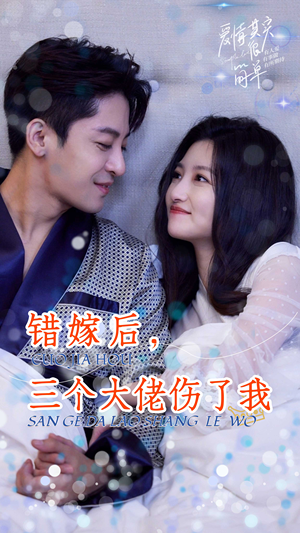 错嫁后，三个大佬伤了我（80集）短剧精彩绝伦