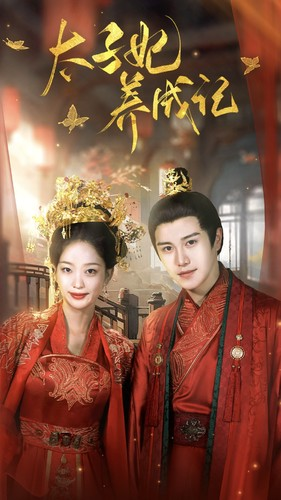 太子妃养成记（97集）爆款短剧抢先看