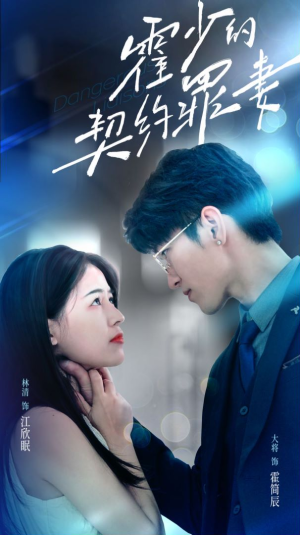 霍少的契约罪妻（81集）超好看的短剧