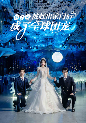 假千金被赶出家门后成了全球团宠（75集）短剧看全集