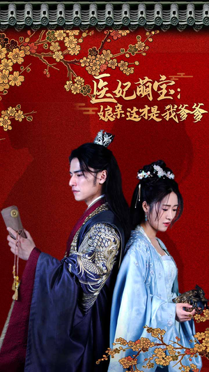 医妃萌娃:娘亲这才是我爹爹(97集) 医妃萌娃:娘亲这才是我爹爹(97集)精彩短剧看全集