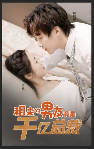 租来的男友竟是千亿总裁（99集）夸克网盘观看