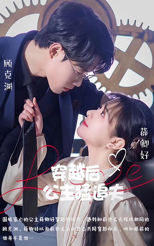 穿越后公主猛追夫（95集）全集免费