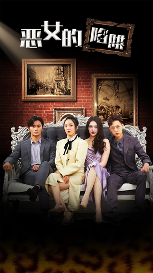 恶女的陷阱（83集）全季一次看完