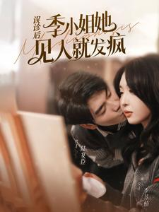 误诊后，季小姐她见人就发疯（91集）精彩短剧推荐