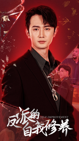 反派的自我修养(87集) 反派的自我修养(87集)热门了短剧