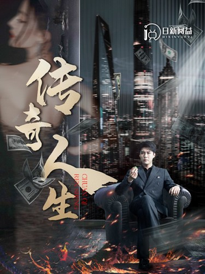 传奇人生（85集）精彩短剧分享