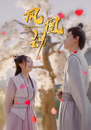 凤凰劫（98集）推荐你们也去看