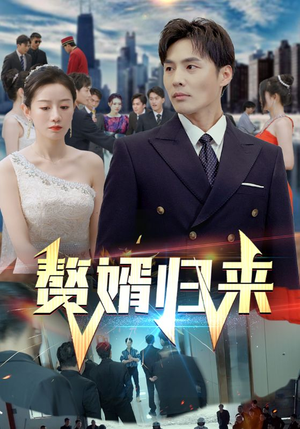 赘婿归来（101集）精彩片段