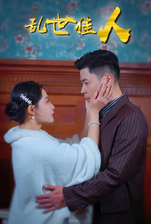 乱世佳人（82集）短剧在哪个平台