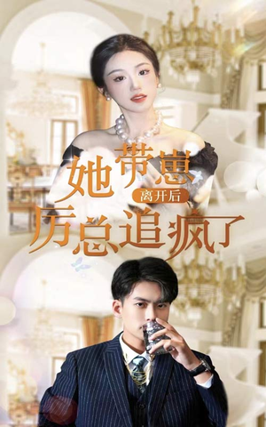 她带崽离开后，历总追疯了（90集）看精彩短剧