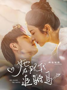 她在现代追驸马（100集）热门短剧免费看