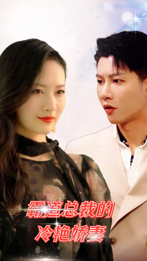 霸道总裁的冷艳娇妻（83集）无需会员免费看