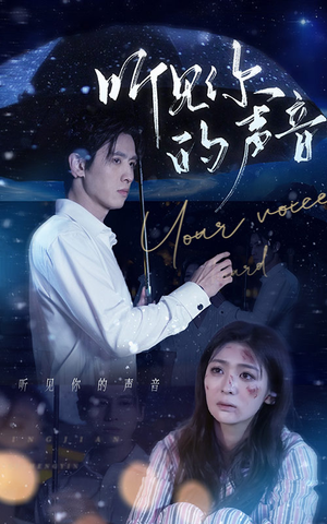 听见你的声音（80集）去哪里看