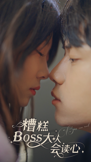糟糕，BOOS大人会读心术（80集）海量短剧免费看
