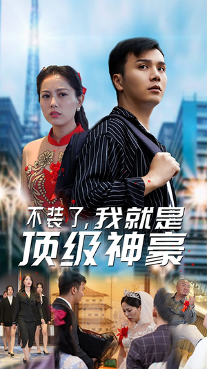 不装了，我就是顶级神豪$最强神豪归来（70集）常回家看看短剧