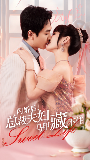 闪婚后，总裁夫妇马甲藏不住（91集）免费观看
